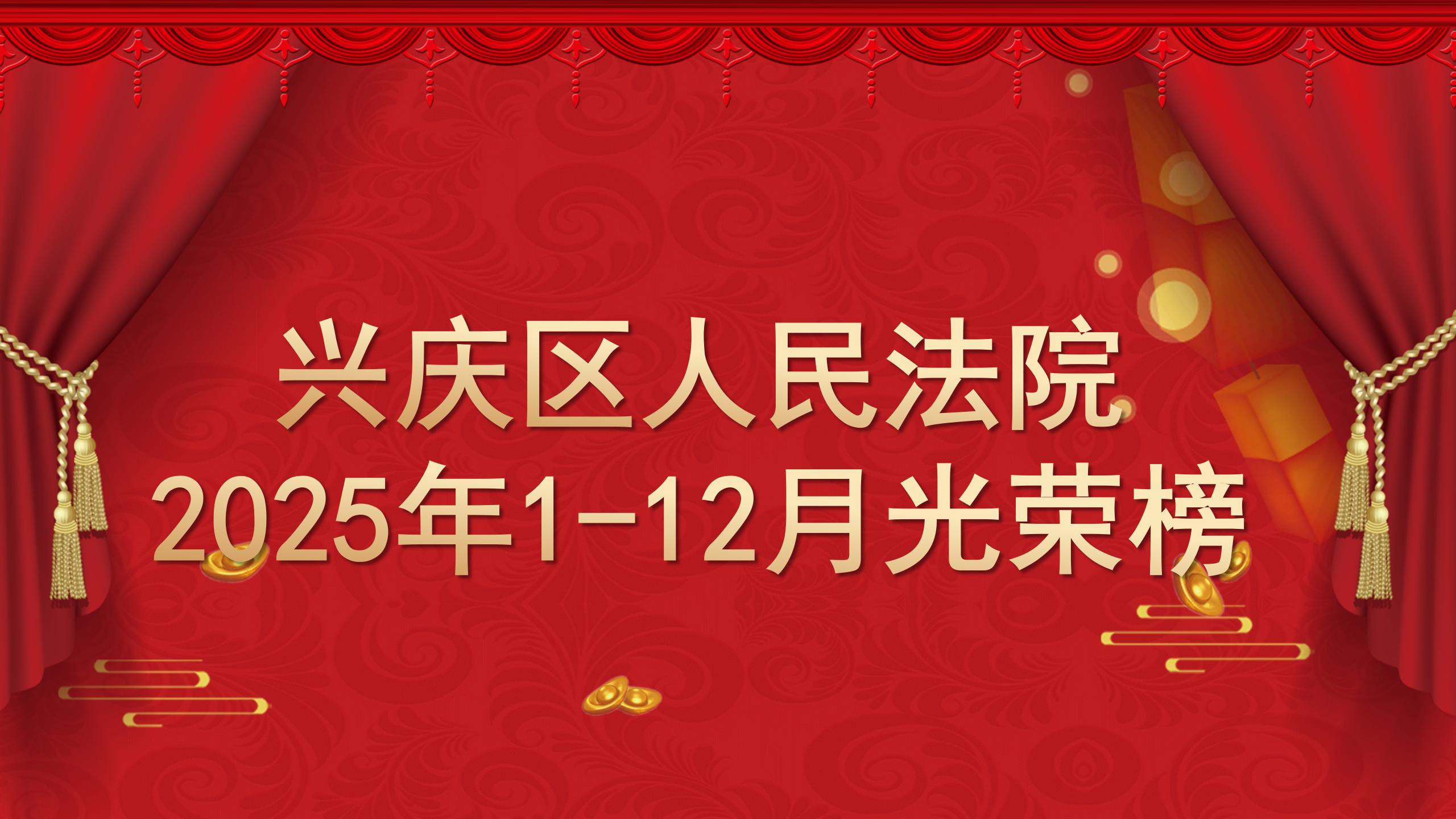 兴庆区人民法院2025年12月光荣榜(PPT)_01